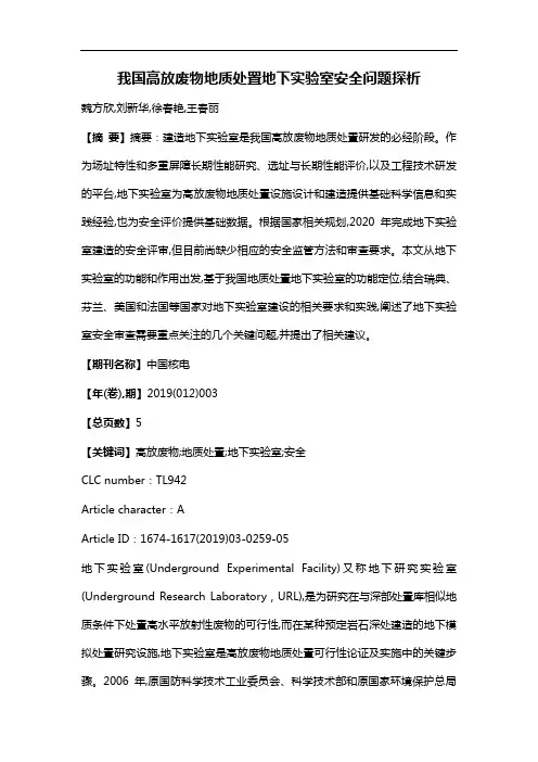 我国高放废物地质处置地下实验室安全问题探析