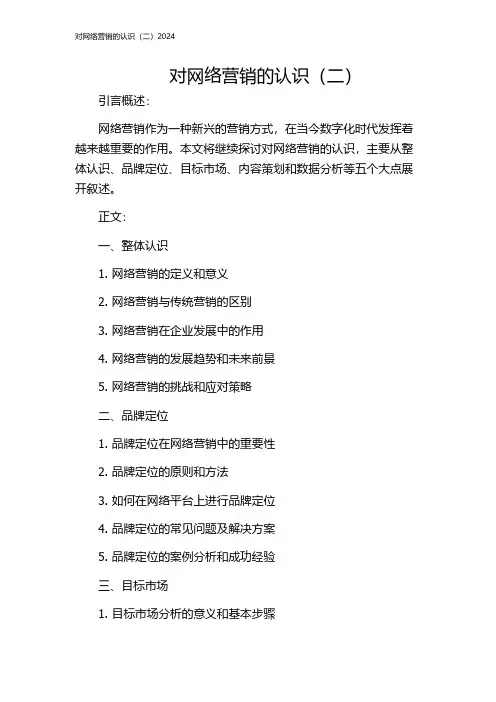 对网络营销的认识(二)2024