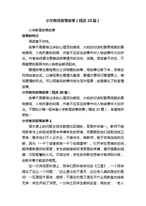小学教育叙事故事（精选20篇）