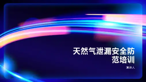 天然气泄漏安全防范培训