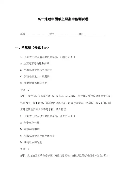 高二地理中图版上册期中监测试卷及答案