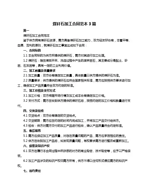 煤矸石加工合同范本3篇