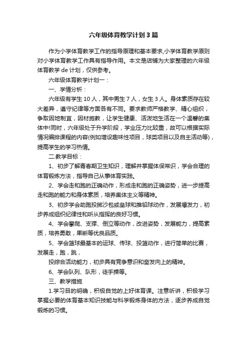 六年级体育教学计划3篇