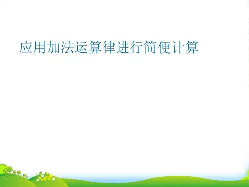 苏教版四年级下册数学课件9.1 应用加法运算律进行简便计算 (共22张PPT)