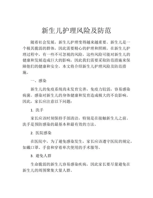 新生儿护理风险及防范