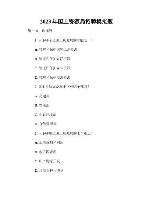 2023年国土资源局招聘模拟题
