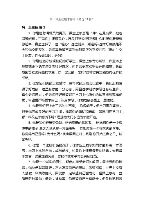 高一班主任期末评语（精选13篇）