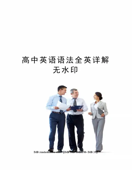 高中英语语法全英详解无水印