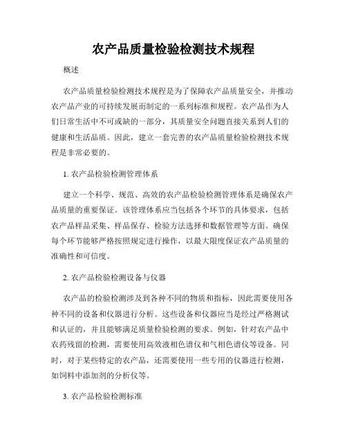 农产品质量检验检测技术规程