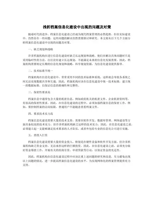 浅析档案信息化建设中出现的问题及对策