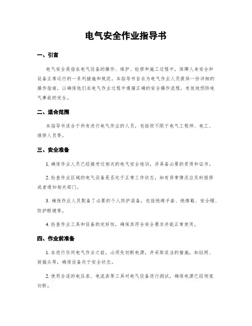 电气安全作业指导书