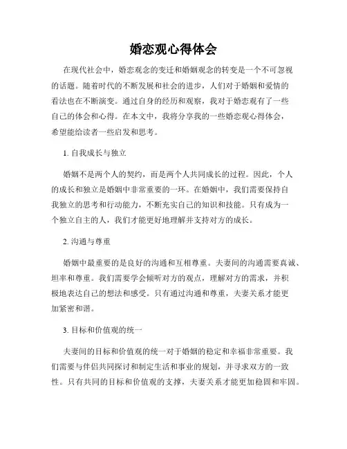 婚恋观心得体会