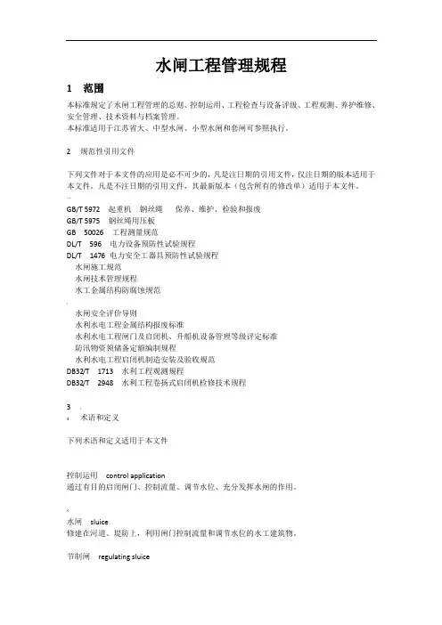 水闸工程管理规程(新版)