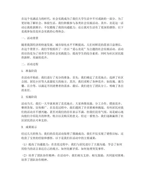 社会实践心得体会卖花