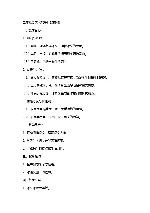 三年级语文蜗牛教案设计