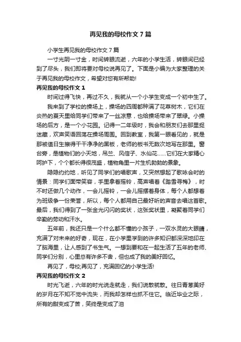 小学生再见我的母校作文7篇