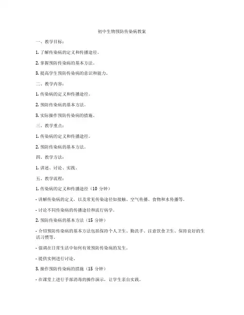 初中生物预防传染病教案