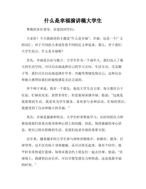 什么是幸福演讲稿大学生