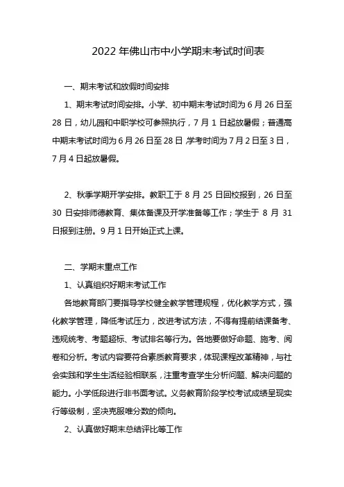 2022年佛山市中小学期末考试时间表