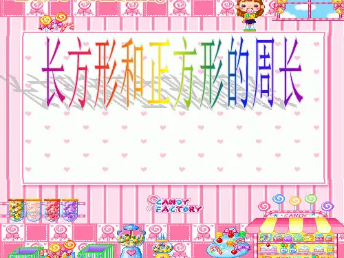 三年级上册数学课件.长方形和正方形的周长计算苏教版(共26张PPT)