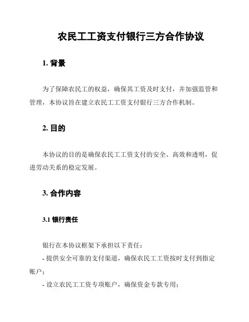 农民工工资支付银行三方合作协议