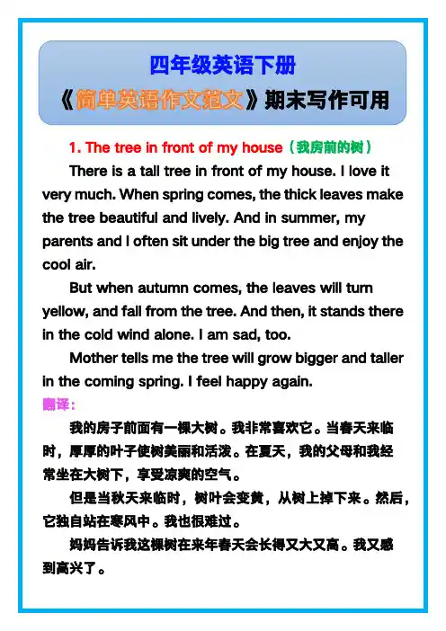小学四年级英语下册《简单英语作文范文》,期末写作可用