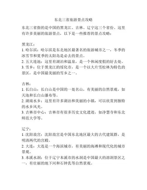 东北三省旅游景点攻略