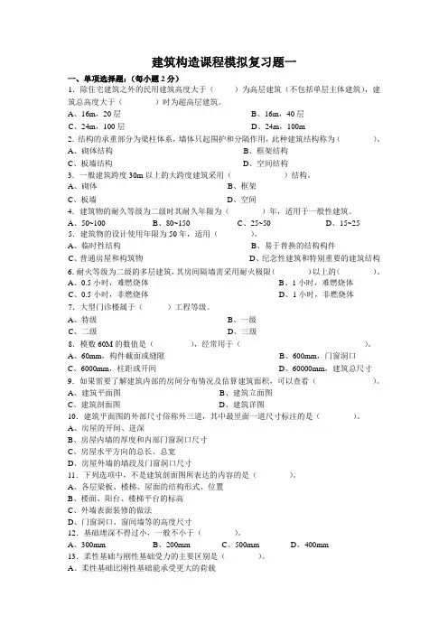 建筑构造课程模拟复习题一 附答案