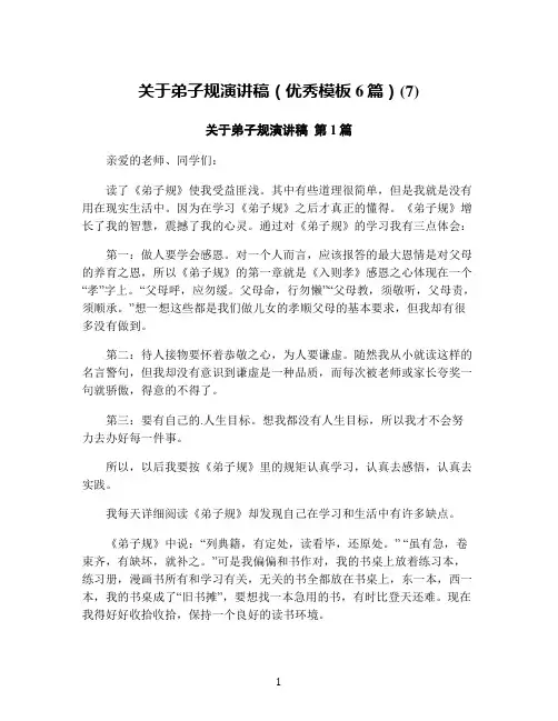 关于弟子规演讲稿(优秀模板6篇)(7)