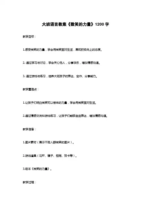 大班语言教案《微笑的力量》