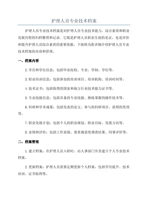 护理人员专业技术档案