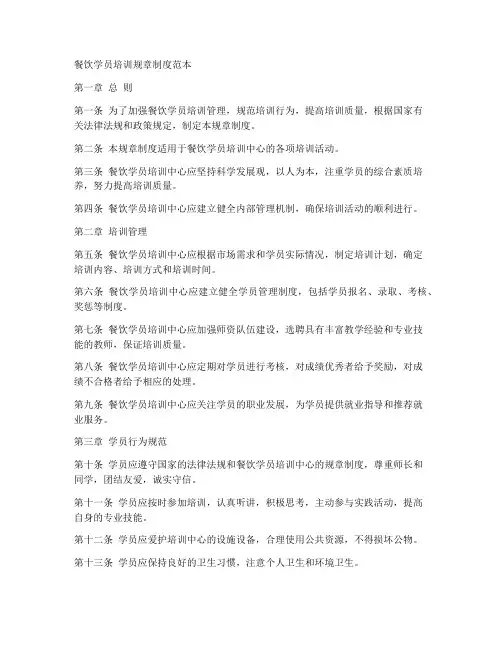 餐饮学员培训规章制度范本