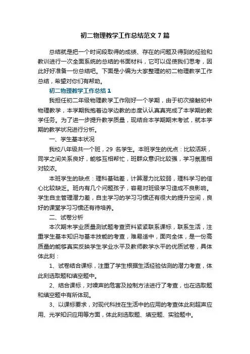 初二物理教学工作总结范文7篇