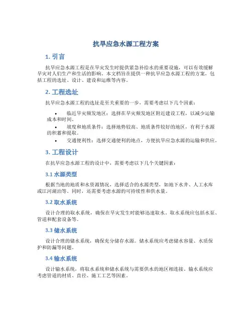 抗旱应急水源工程方案 (4)