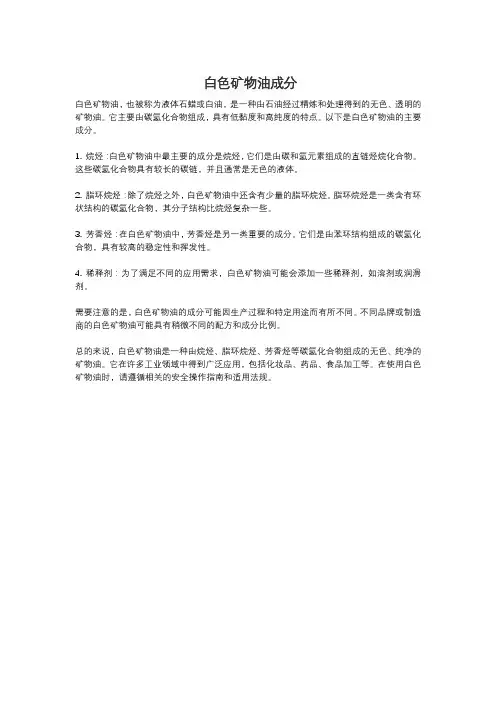 白色矿物油成分