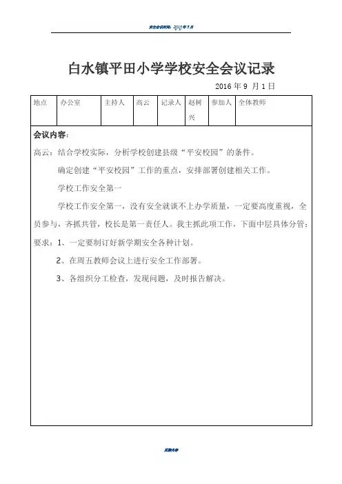 小学安全会议记录表