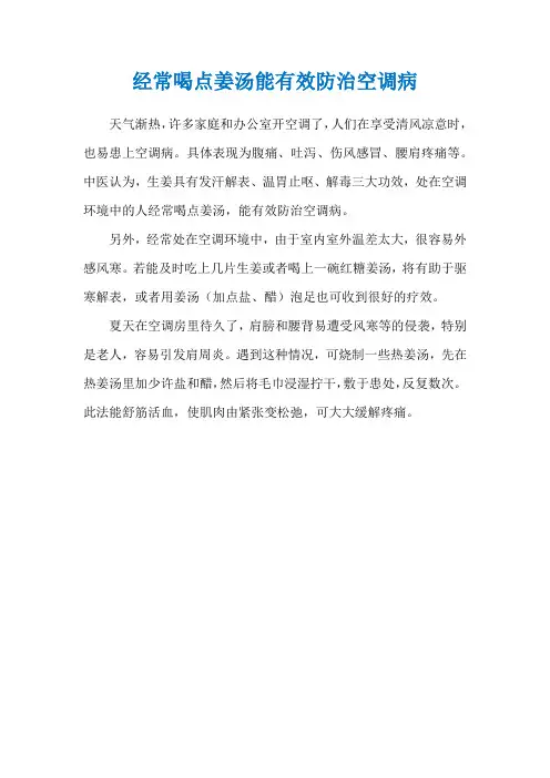 经常喝点姜汤能有效防治空调病