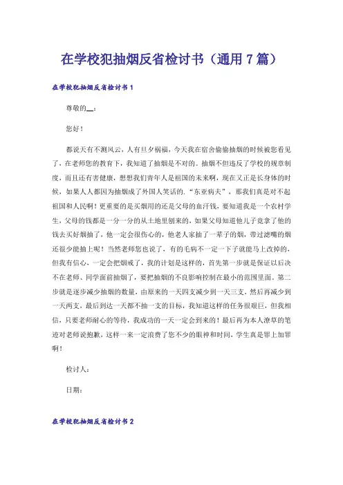 在学校犯抽烟反省检讨书(通用7篇)
