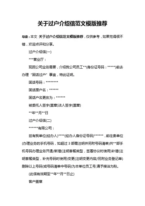 关于过户介绍信范文模版推荐