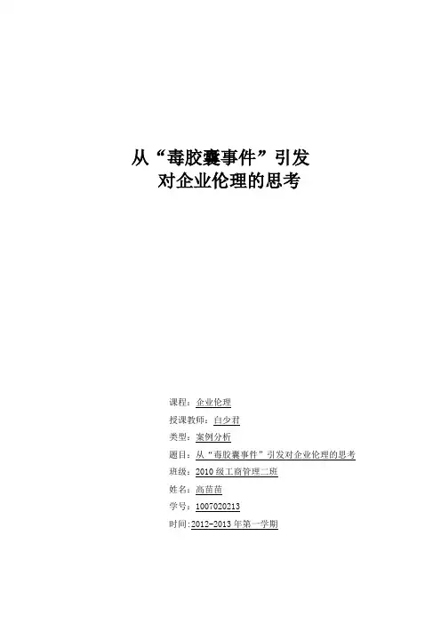从毒胶囊事件引发的对企业伦理的思考