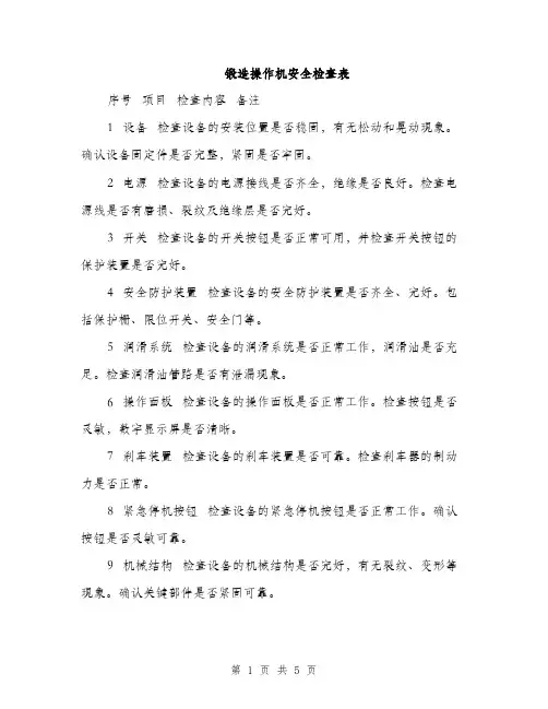 锻造操作机安全检查表（3篇）