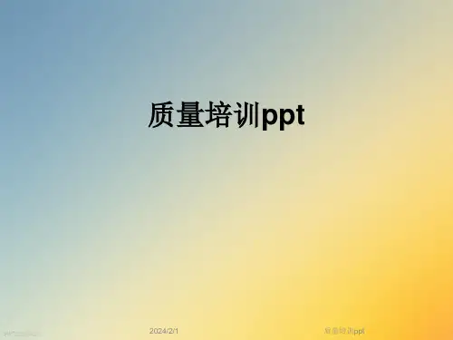 质量培训ppt