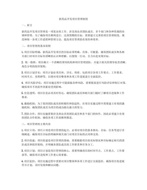 新药品开发项目管理制度