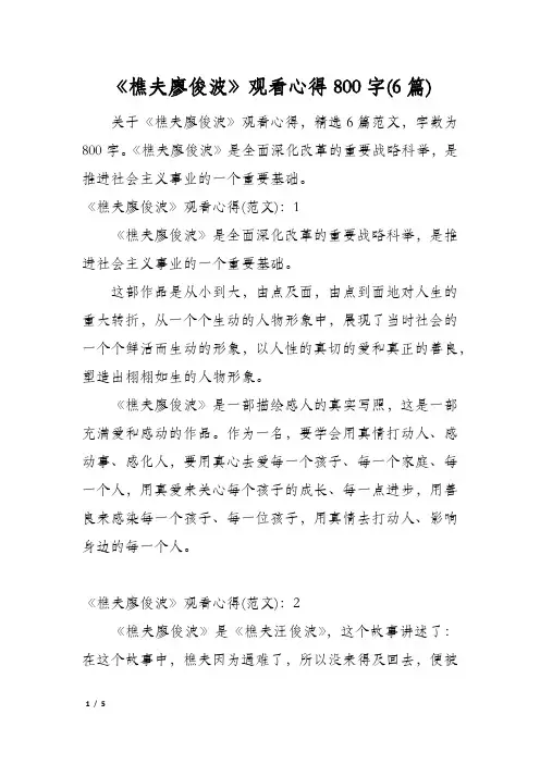 《樵夫廖俊波》观看心得800字(6篇)