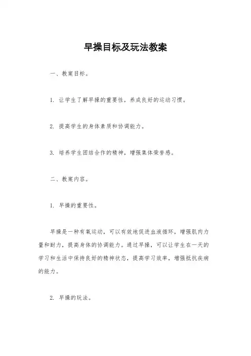 早操目标及玩法教案