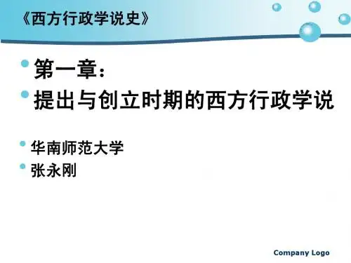 《西方行政学说史》第一章
