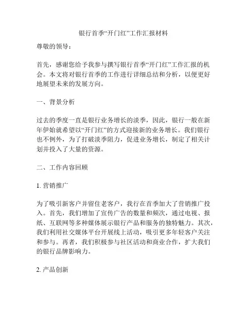 银行首季“开门红”工作汇报材料