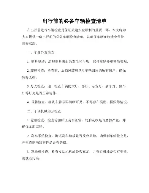 出行前的必备车辆检查清单