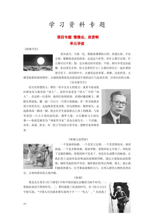 高中语文 第四专题 慢慢走,欣赏啊 单元导读教师用书 苏教版必修2