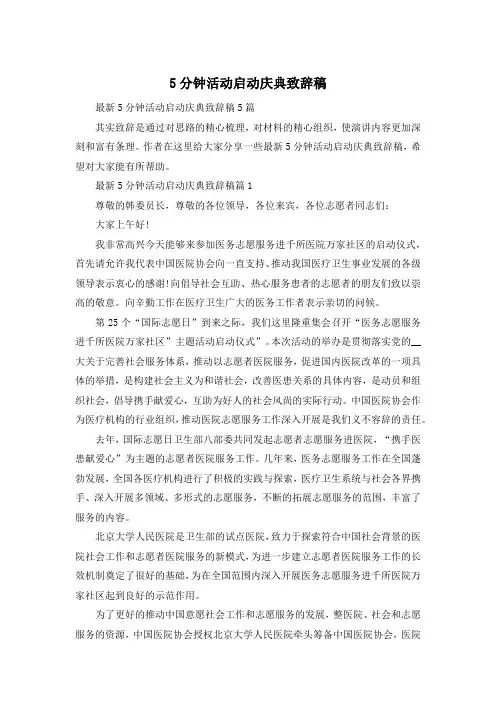 5分钟活动启动庆典致辞稿